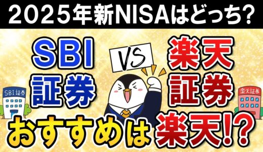 【2025年】SBI証券と楽天証券、新NISAはどっちを選ぶ？クレカ積立と新アプリで楽天証券がおすすめ！？