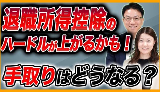 2025年税制改正大綱解説「iDeCo改悪の真実。結局手取りはどうなるの？」