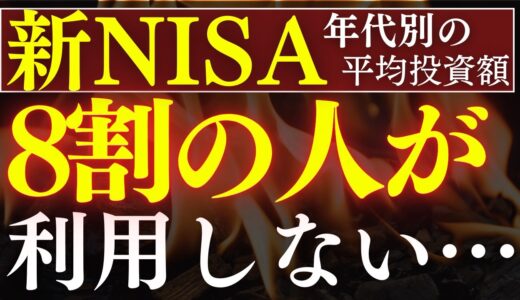 【悲報】新NISA・8割の人が利用していない…！最新調査結果で明らかに…。年代別の平均積立額はいくら？