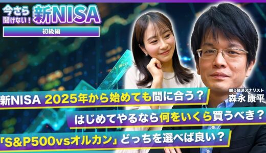 【まだ間にあうNISA徹底攻略術】長期･分散･積立メリット総ざらいでNISAマスターに!/｢S&P500vsオルカン｣結局どっち??/暴落時のやりがちNG行動とは＜今さら聞けない!新NISA #1＞