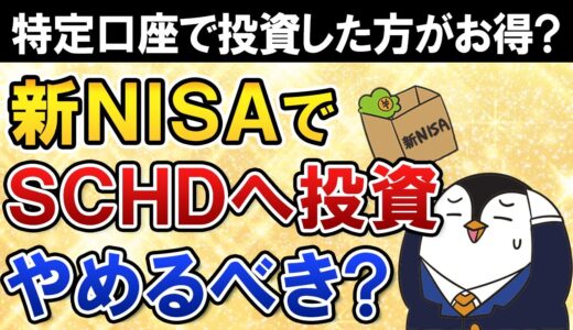 【よくある質問】新NISAでSCHDへの投資はやめるべき？特定口座で投資した方がお得？