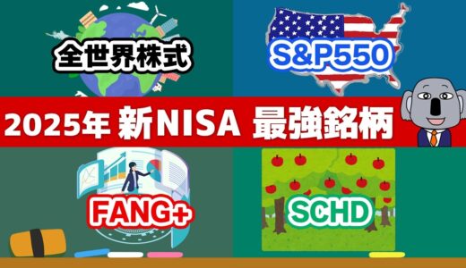 【2025年】新NISAで初心者安心のおすすめ銘柄はどれ？S&P500やオルカンなど人気商品で比較