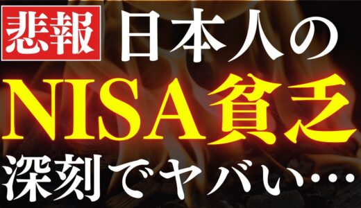 【衝撃】新NISA貧乏が増えています…。日本におけるデメリット
