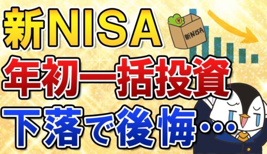 【後悔】新NISAで年初一括投資したけど下落相場で含み損の声続出…どうすればいい？