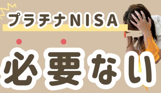 【新しいNISA爆誕？】プラチナNISAとは…必要性・注意点を話します！知っておきたい分配金が出る投資信託の見るべきポイント！