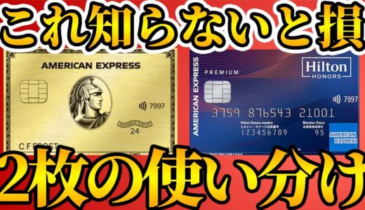【どっちを使ってる？】最大で10万ポイントもらえるアメックスゴールドプリファードとヒルトンアメックスプレミアムカードについて徹底解説【クレカ】【クレジットカード】【プラチナカード】【ゴールドカード】