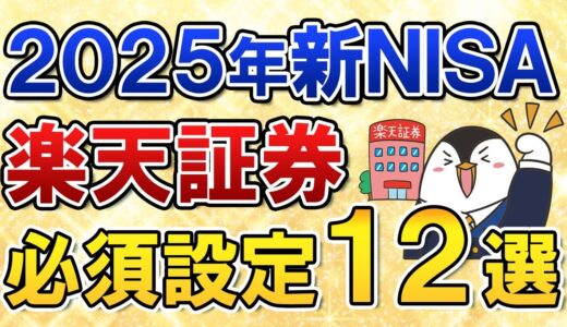 【保存版】2025年に新NISAを楽天証券でやる際の必須設定１２選をまとめて解説！
