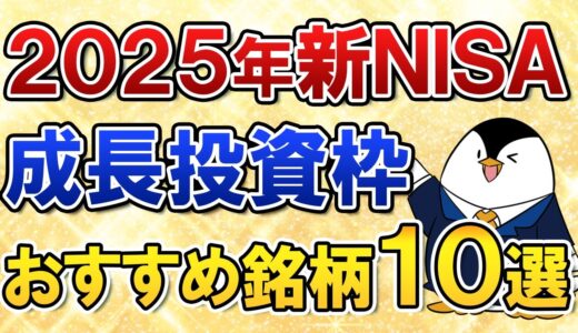 【保存版】2025年の新NISA成長投資枠で選びたいおすすめ銘柄10選をまとめて紹介！