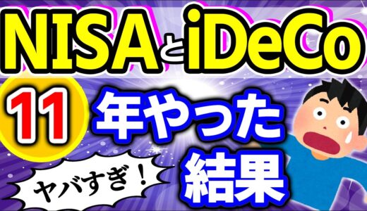 【11年運用の真実】NISA･iDeCoに全力投入した会計士の実績公開｡イデコは改悪？大改正？2025【株式投資信託･始め方/成長･つみたて枠/SBI･楽天証券/にじさんじ/デメリット･おすすめ】