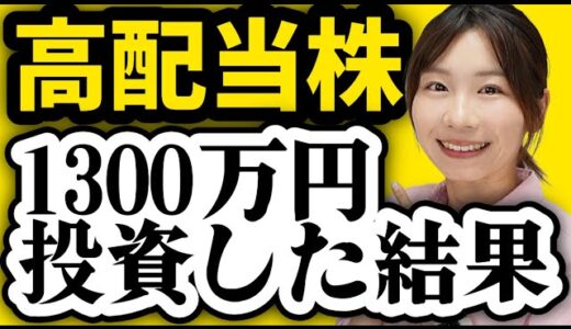 【購入銘柄を公開】日本&米国高配当株に1300万円投資した結果【新NISA/日本高配当株/SPYD/VYM/HDV】