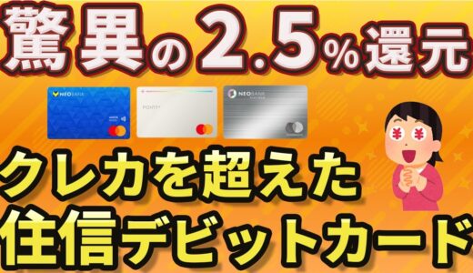 【デビットカードがクレカを超えた！】最大2.5％還元！住信SBIネット銀行の最強デビットカード3枚の、進化の全貌を徹底解説