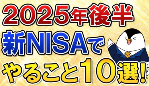 【保存版】2025年後半に新NISAでやる事10選を総まとめ！セキュリティ対策や二番底の暴落対策も徹底しよう
