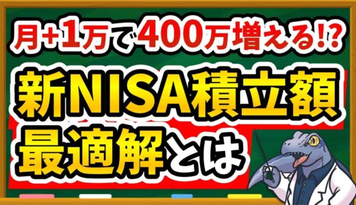 【衝撃データ】新NISA、4人に1人が毎月〇万円投資してる！後悔しない毎月積立額の決め方を徹底解説！