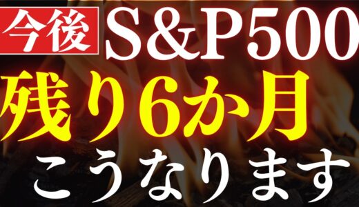 【S&P500の予想】米国株は今後6か月が、絶好のチャンス…⁉プロの予想を解説