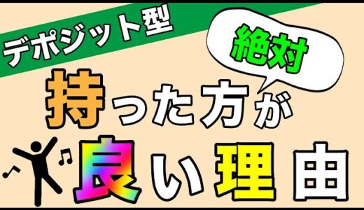 【デポジット型クレカ】絶対持った方が良い理由は？