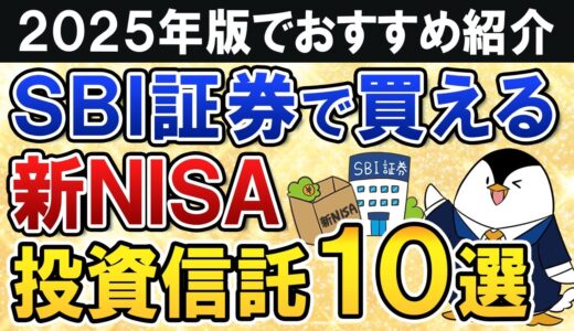 【2025年版】SBI証券で買える新NISAのおすすめ投資信託10選をまるごと紹介！