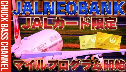 【速報】JALNEOBANK🏦JALカード会員限定💳円預金マイルプログラム開始へ‼️