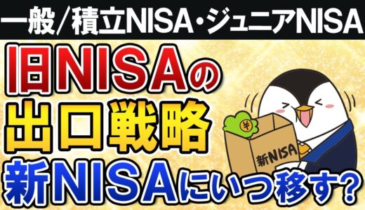 【よくある質問】旧NISAの出口戦略は？将来売るタイミングや新NISAに移す時期を徹底解説【一般/積立NISA・ジュニアNISA】