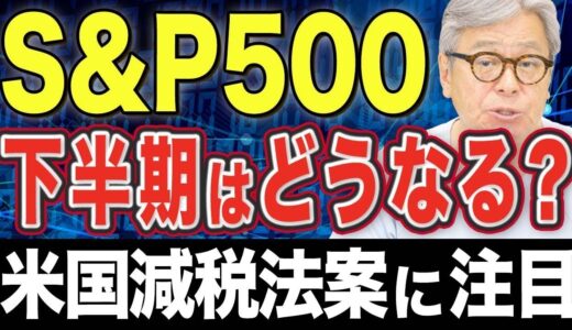 【S&P500予想】2025年後半のS&P500はどうなる？|米国株/投資信託/積立