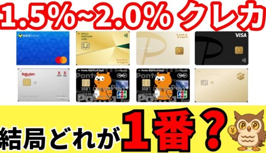 【2025年最新版】1.5%～2.0%還元クレカ 本当に選ぶべき1枚