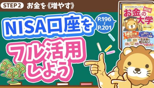 【お金の授業 36限目】NISA口座をフル活用しよう【改訂版 お金の大学 P196~P201】