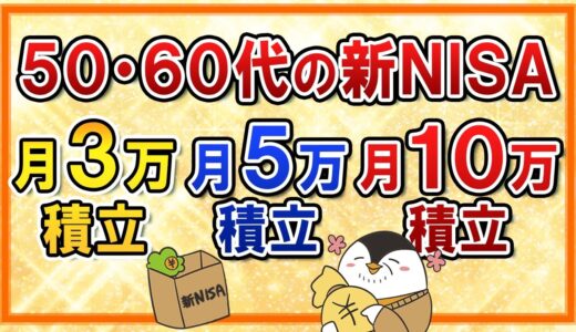 【50代・60代向け】新NISAで月3万・5万・10万積立のシミュレーション！自分の最適な積立額を知ろう