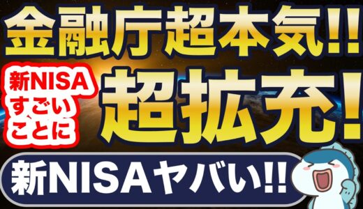 金融庁が本気！新NISAが超拡充！しかし、これ知らないと大損・・・！