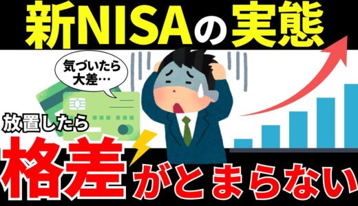 【知らないと置いていかれる】新NISA、始めてる人はここまで差をつけていた！【老後資金・資産運用・NISA・貯金・節約・FIRE・お金の知識・ゆっくり解説】
