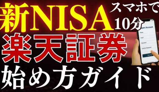 【9月最新】新NISAの始め方！楽天証券の口座開設のやり方を解説～スマホ画面で簡単～