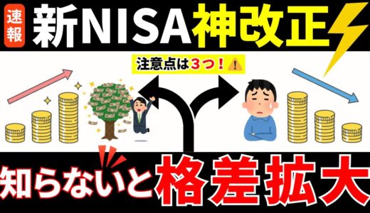改正後の新NISAが最強に？その前に必ず知るべき3つの注意点【インフレ・社会保険・税金・老後資金・資産運用・NISA・貯金・節約・FIRE・お金の知識・ゆっくり解説】