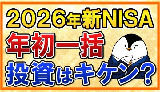 【よくある質問】2026年の新NISAで年初一括投資はキケン？不安な人は必見