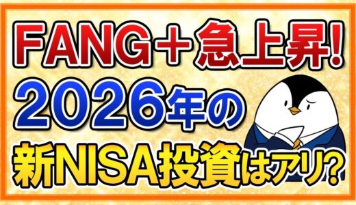 【よくある質問】急上昇のFANG+に2026年の新NISAで投資はアリ？【今後の見通し】