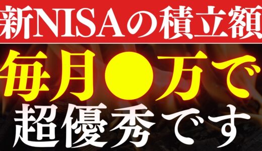 【勝ち組】新NISAの積立額は、毎月●万すれば人生安泰です…！年代別の平均積立額の実態調査