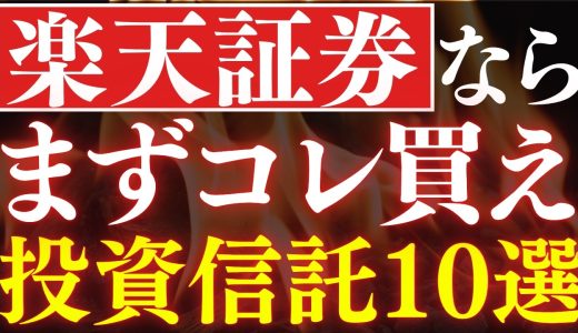 楽天証券ならコレを買え！新NISAおすすめ投資信託・10選！年代別の投資戦略・20代～50代対応