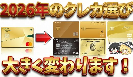 2026年はカード自体の性能で選ぶ時代になるのかもしれない【クレカ選び】