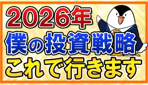 【最終決定】2026年の投資戦略をすべて公開！僕はこれで行きます