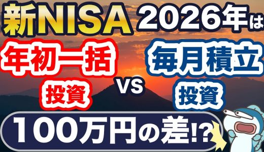 2026年は年初一括？毎月積立？どっちを選ぶべき？100万円の差！？