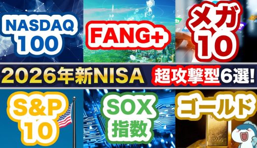 【新NISA×超攻撃型＝超強力！】2026年の新NISAで超攻撃型銘柄はこれ！FANG+ vs NASDAQ100 vs SOX vs メガ10 vs S&P10 vs ゴールド！