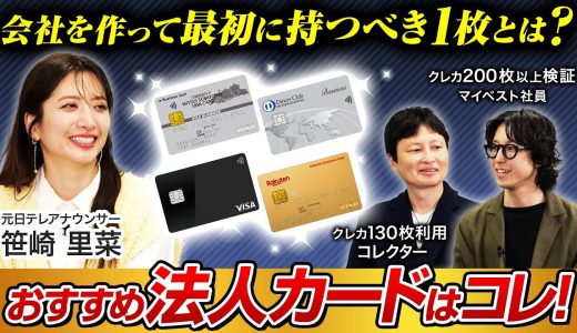法人カードのおすすめはどれ？クレジットカード専門家とマイベストがアメックス・楽天カード・三井住友カード・バクラクカードを徹底深掘り【笹崎里菜&菊池崇仁】