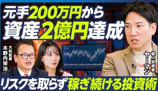 【2億円投資家ヤーマン×木野内栄治】ヤーマンのデイトレ&スイング必勝法／銘柄選びのポイント／リスクを取らず稼ぎ続ける投資術／天才テスタから学んだこと／木野内栄治のテクニカル分析講座【マーケット超分析】