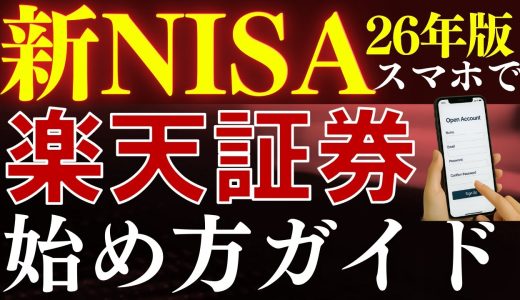 【2000円分貰える】新NISAの始め方！楽天証券の口座開設のやり方を解説～スマホ画面での方法～