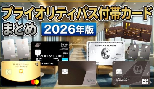プライオリティパス付帯クレジットカード💳オススメまとめ❗️❗️2026年版