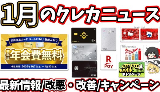 【2026年】1月のクレジットカード関連のニュースまとめ