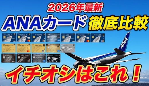 【2026年最新】ANAカード徹底比較！おすすめカードランキングを発表！