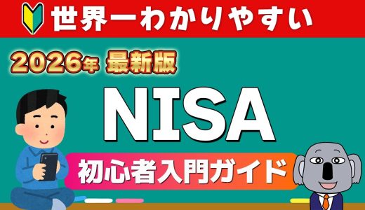 【2026年決定版】これ一本でわかる！知識ゼロからNISAを始める完全ガイド｜投資の基本から買い方まで解説