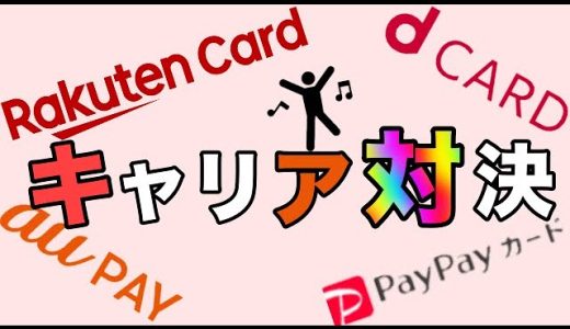 【通信4大キャリア対決】クレジットカード利用に関する調査結果が発表！