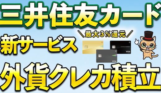 三井住友カード新サービス「外貨クレカ積立」開始！Oliveで最大3％還元