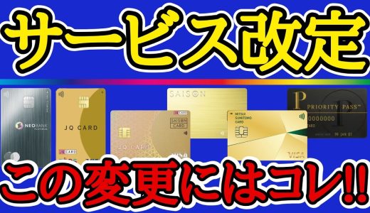 【フレキシブルに対応！】人気クレジットカードのサービス改定への対応策を分かり易く解説！