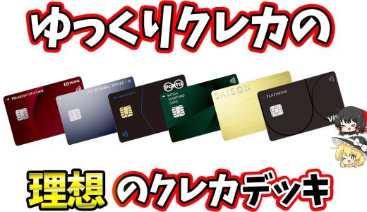 【理想】〇〇が考えた最強のクレカデッキ