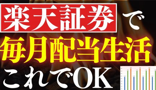 【再現性あり】楽天証券で毎月配当生活を実現する方法。投資信託で不労所得